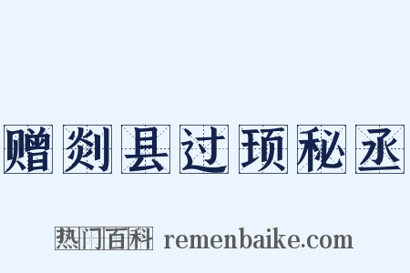 赠剡县过顼秘丞是什么意思的图片